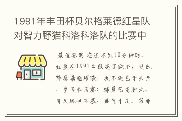 1991年丰田杯贝尔格莱德红星队对智力野猫科洛科洛队的比赛中,萨维切维奇在第几分钟被罚下?因何被罚下?