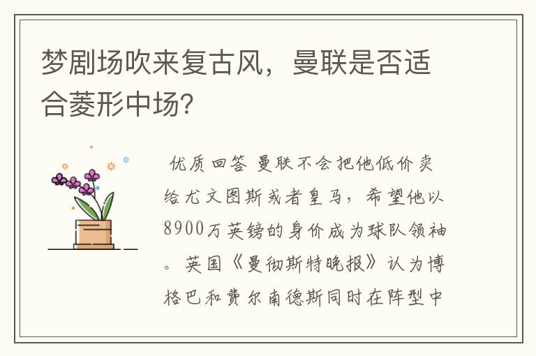 梦剧场吹来复古风,曼联是否适合菱形中场?