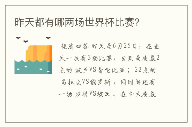 昨天都有哪两场世界杯比赛?