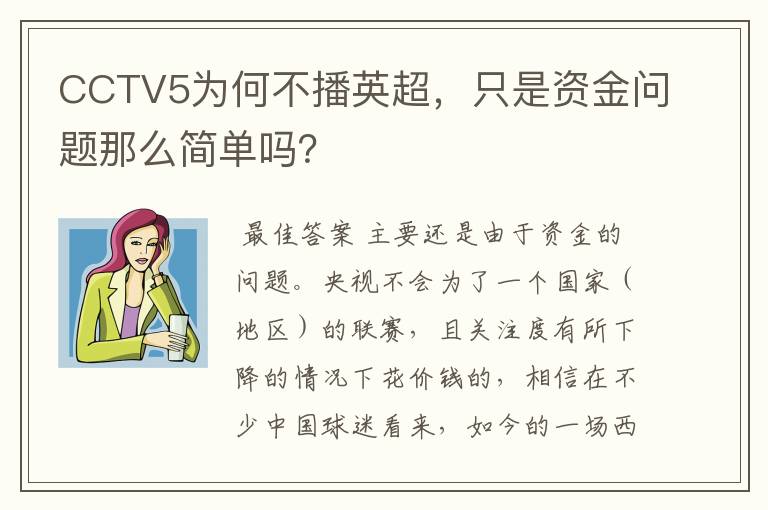 CCTV5为何不播英超,只是资金问题那么简单吗?