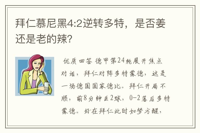 拜仁慕尼黑4:2逆转多特,是否姜还是老的辣?