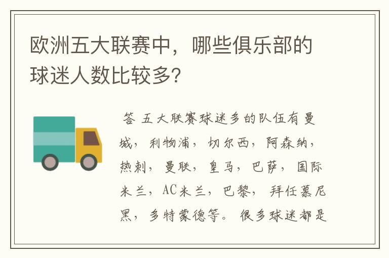 欧洲五大联赛中,哪些俱乐部的球迷人数比较多?