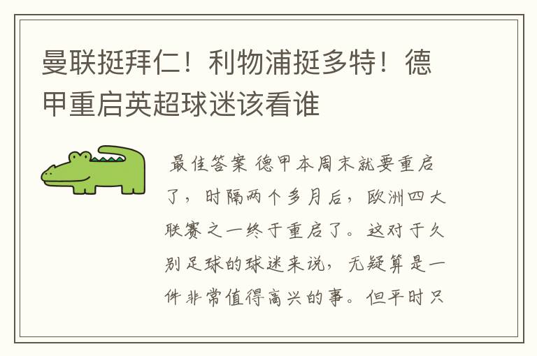 曼联挺拜仁!利物浦挺多特!德甲重启英超球迷该看谁