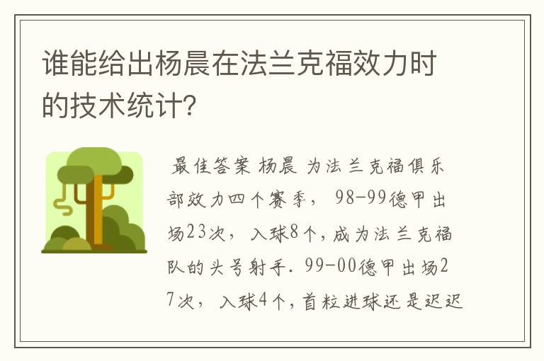 谁能给出杨晨在法兰克福效力时的技术统计?
