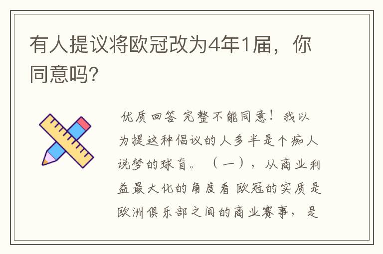 有人提议将欧冠改为4年1届,你同意吗?