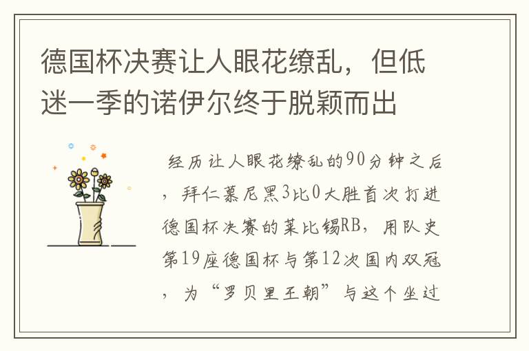 德国杯决赛让人眼花缭乱,但低迷一季的诺伊尔终于脱颖而出