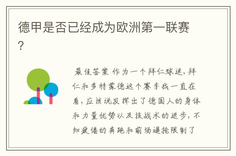 德甲是否已经成为欧洲第一联赛?
