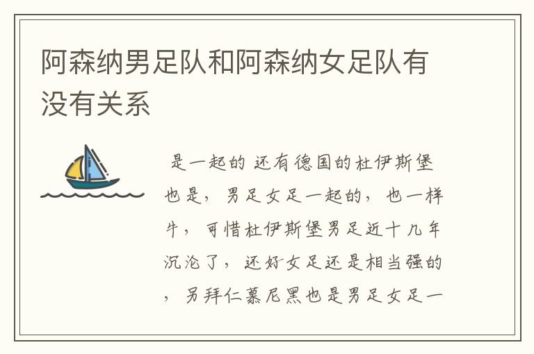 阿森纳男足队和阿森纳女足队有没有关系
