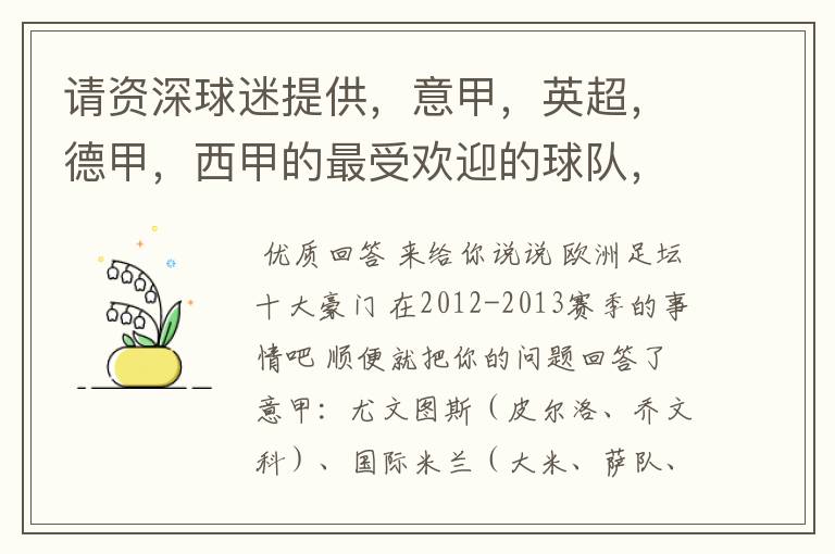 请资深球迷提供,意甲,英超,德甲,西甲的最受欢迎的球队,并且注释每个球队的明星是谁,财富悬赏100分.