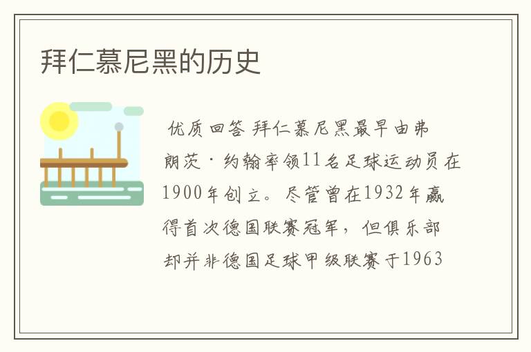 拜仁慕尼黑的历史