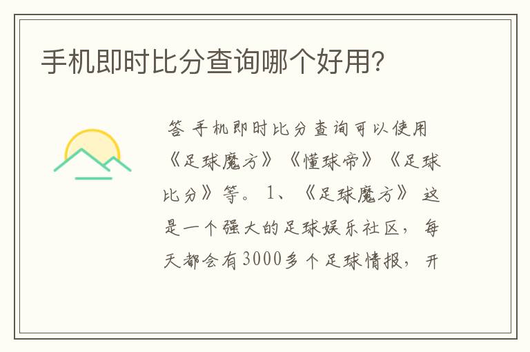 手机即时比分查询哪个好用?