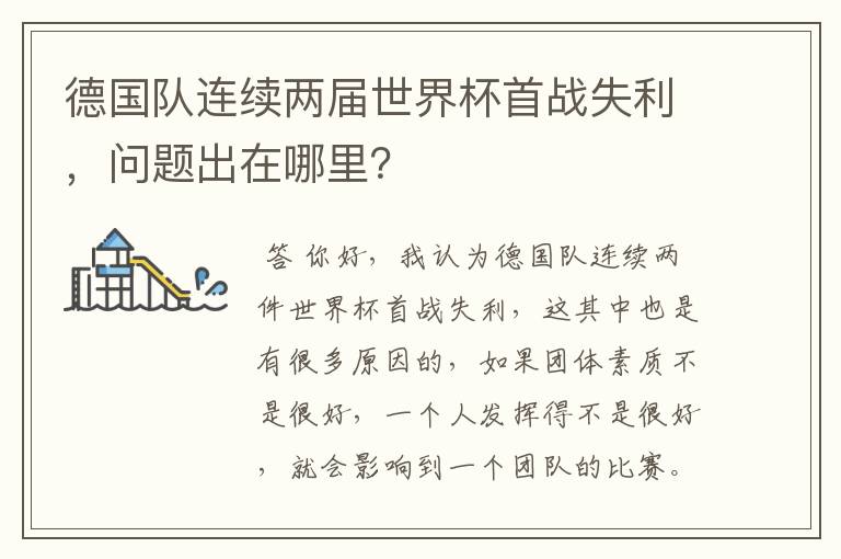 德国队连续两届世界杯首战失利,问题出在哪里?