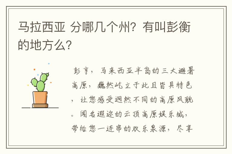 马拉西亚 分哪几个州?有叫彭衡的地方么?