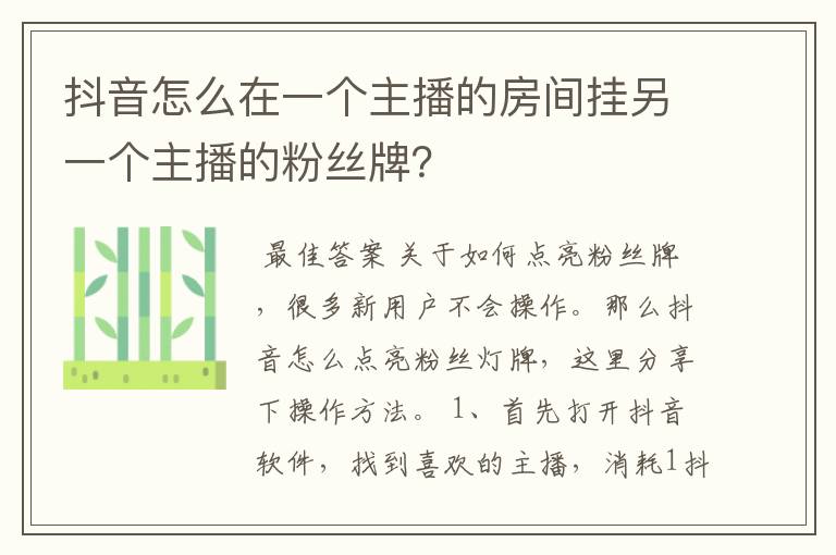 抖音怎么在一个主播的房间挂另一个主播的粉丝牌?