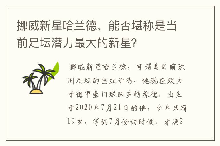 挪威新星哈兰德,能否堪称是当前足坛潜力最大的新星?