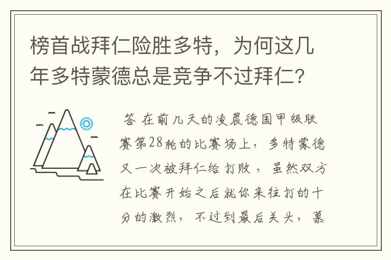 榜首战拜仁险胜多特,为何这几年多特蒙德总是竞争不过拜仁?