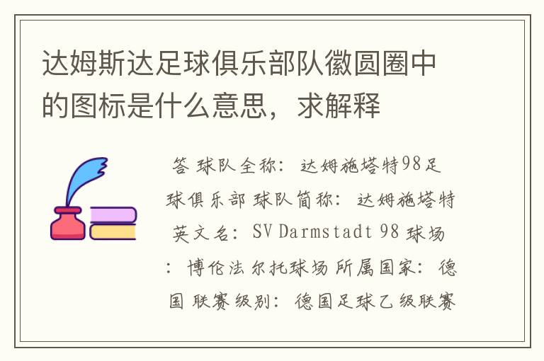 达姆斯达足球俱乐部队徽圆圈中的图标是什么意思,求解释