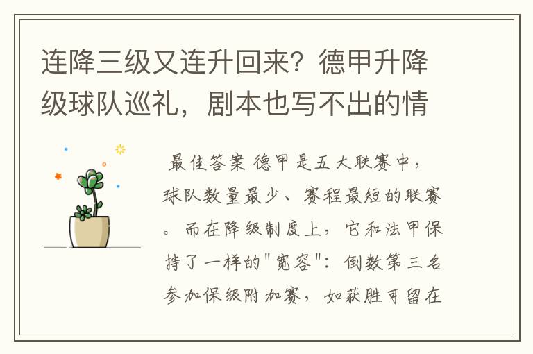连降三级又连升回来?德甲升降级球队巡礼,剧本也写不出的情节