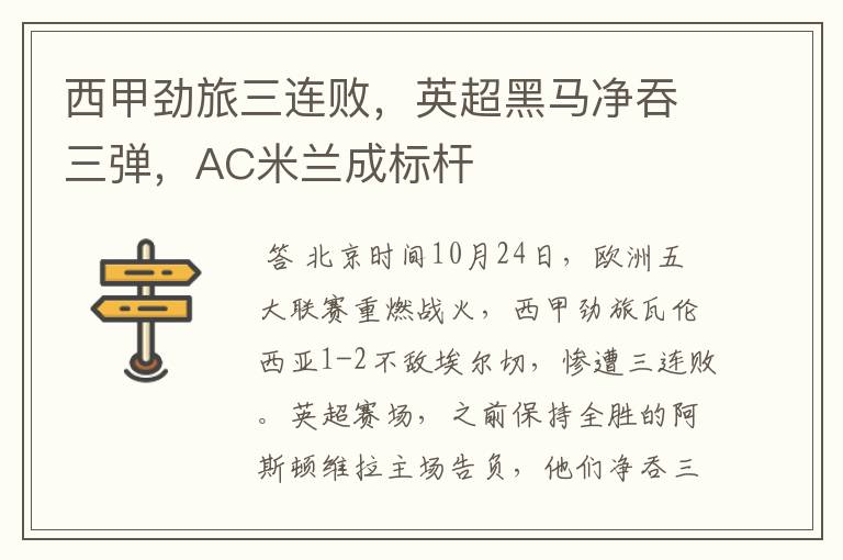 西甲劲旅三连败,英超黑马净吞三弹,AC米兰成标杆