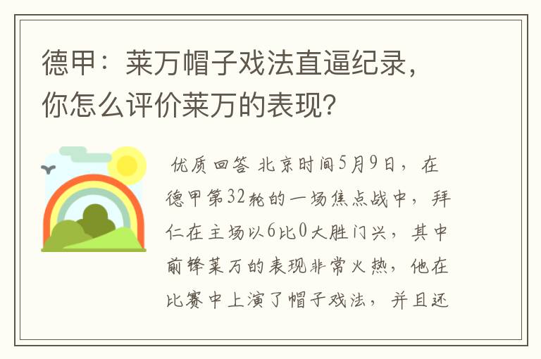 德甲:莱万帽子戏法直逼纪录,你怎么评价莱万的表现?