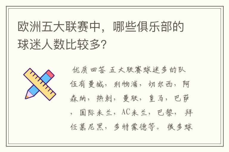 欧洲五大联赛中,哪些俱乐部的球迷人数比较多?