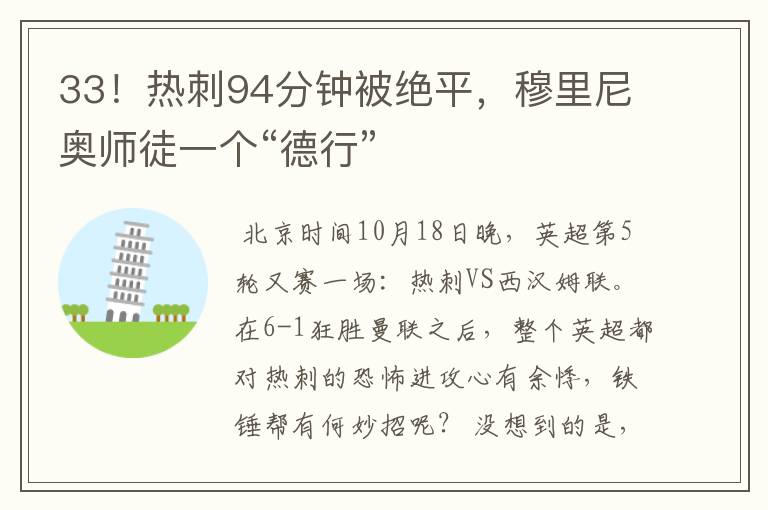 33!热刺94分钟被绝平,穆里尼奥师徒一个“德行”