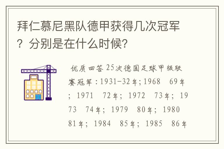 拜仁慕尼黑队德甲获得几次冠军?分别是在什么时候?
