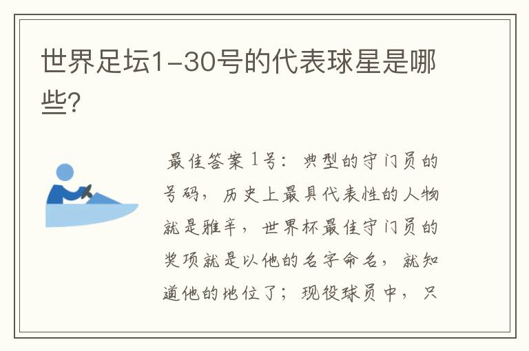 世界足坛1-30号的代表球星是哪些?