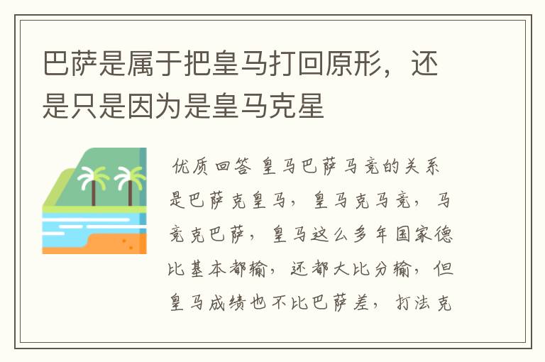 巴萨是属于把皇马打回原形,还是只是因为是皇马克星