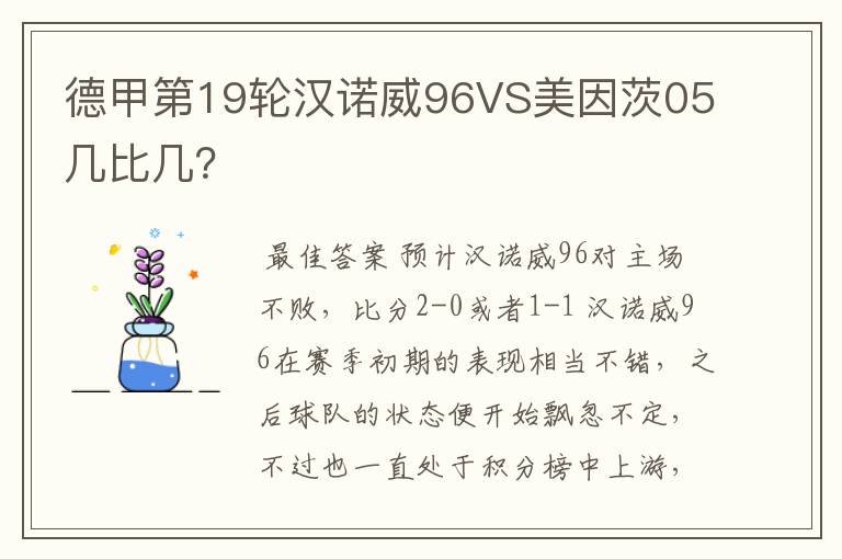 德甲第19轮汉诺威96VS美因茨05几比几?