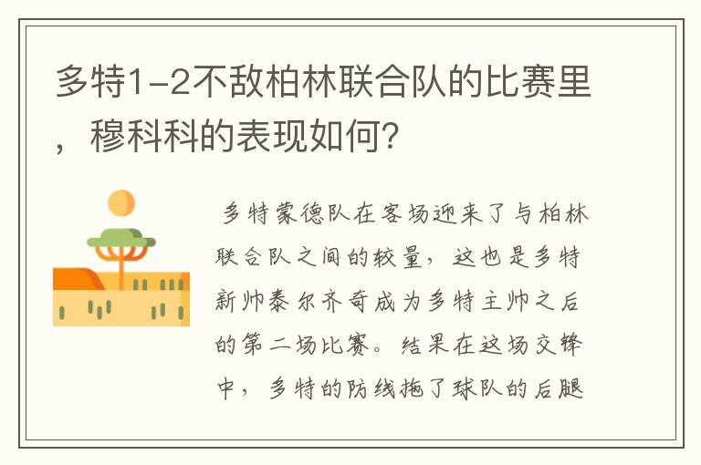 多特1-2不敌柏林联合队的比赛里,穆科科的表现如何?