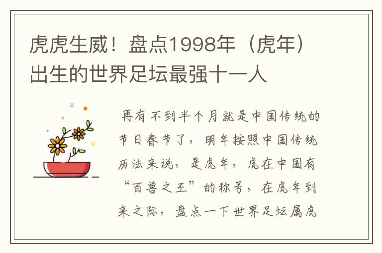 虎虎生威!盘点1998年(虎年)出生的世界足坛最强十一人