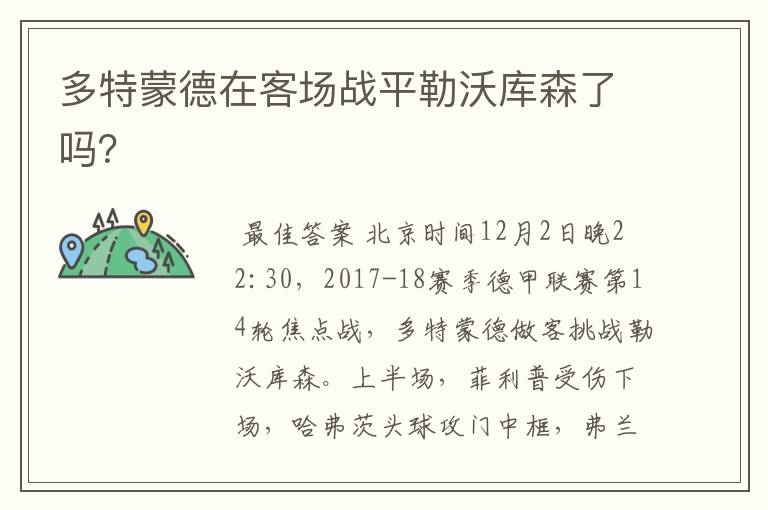 多特蒙德在客场战平勒沃库森了吗?