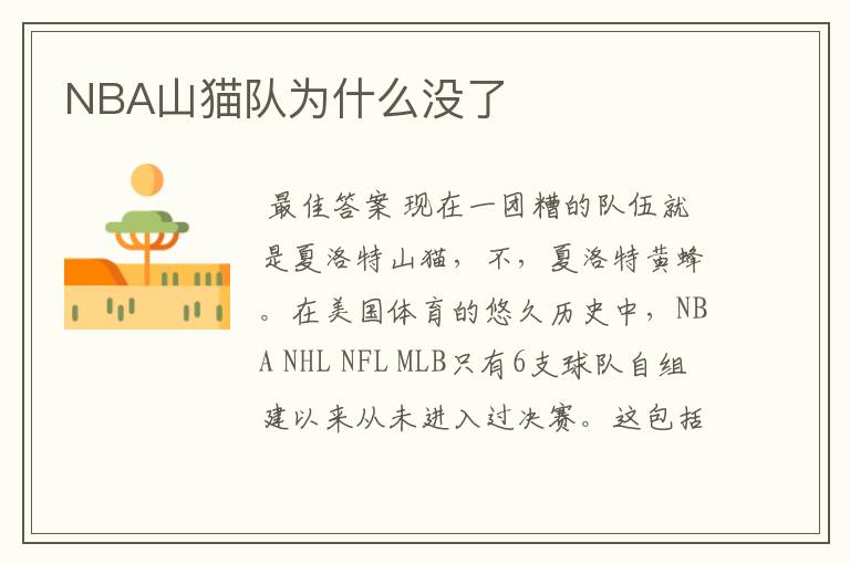 NBA山猫队为什么没了