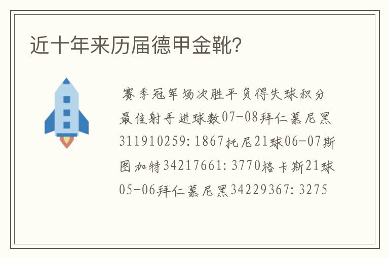 近十年来历届德甲金靴?