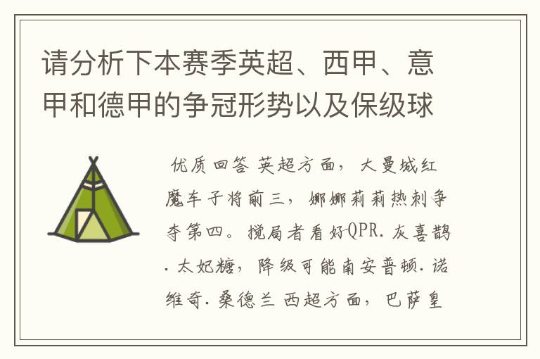 请分析下本赛季英超、西甲、意甲和德甲的争冠形势以及保级球队与搅局球队,形式往大了说,说说看?