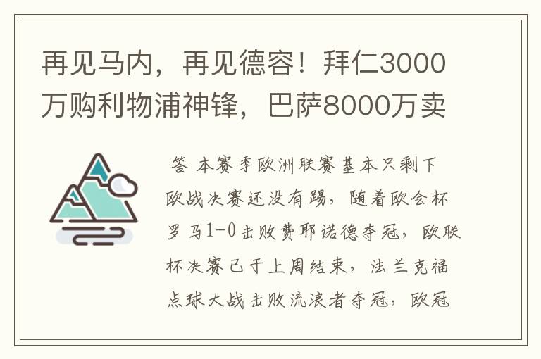 再见马内,再见德容!拜仁3000万购利物浦神锋,巴萨8000万卖核心