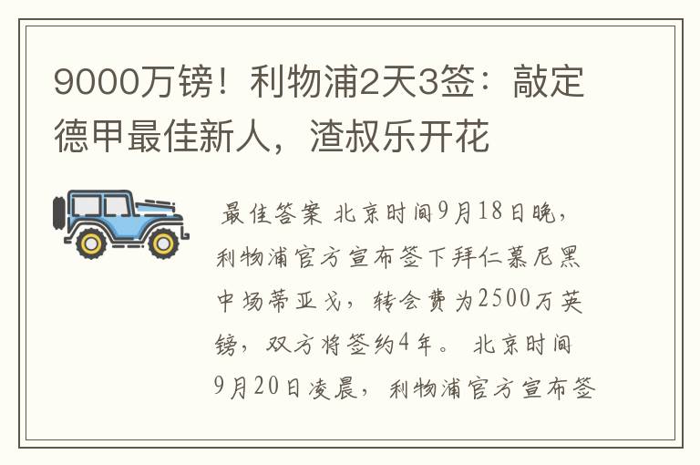 9000万镑!利物浦2天3签:敲定德甲最佳新人,渣叔乐开花