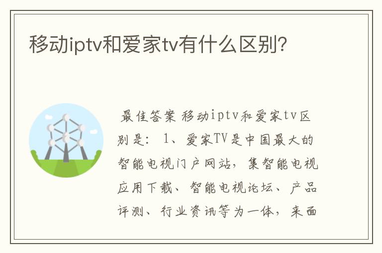 移动iptv和爱家tv有什么区别?