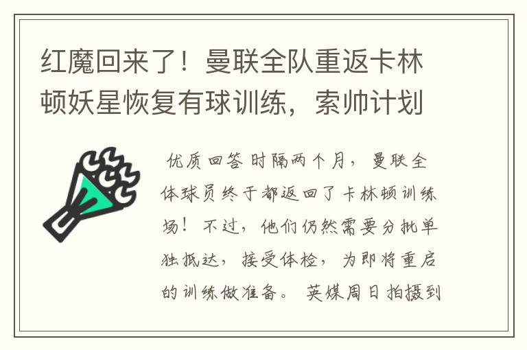 红魔回来了!曼联全队重返卡林顿妖星恢复有球训练,索帅计划变阵