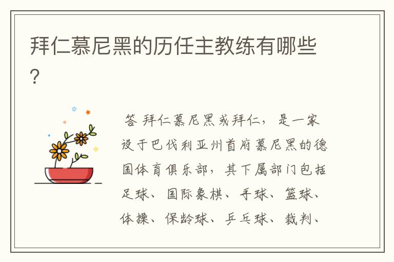 拜仁慕尼黑的历任主教练有哪些?