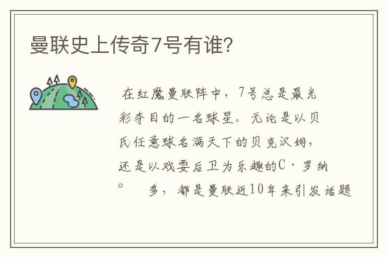 曼联史上传奇7号有谁?