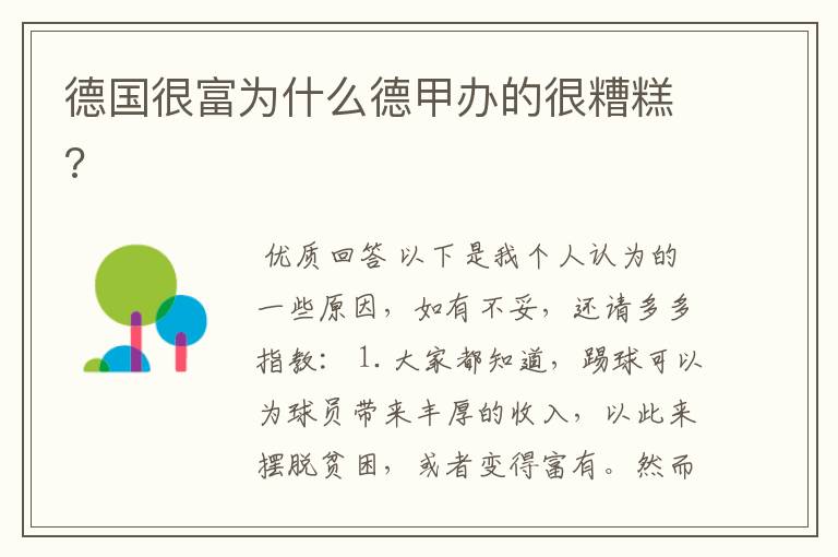 德国很富为什么德甲办的很糟糕?