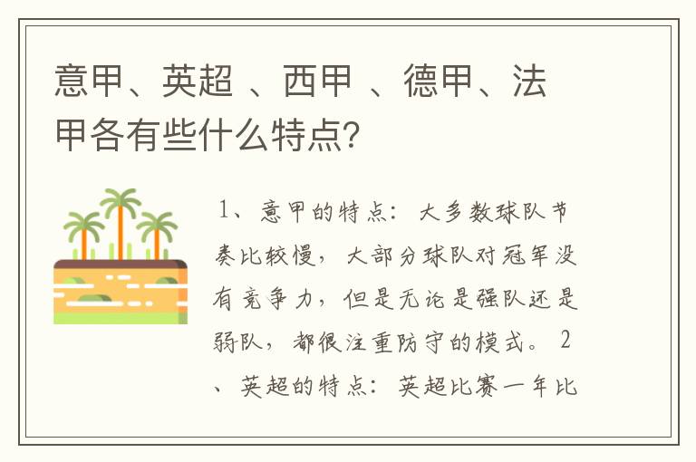 意甲、英超 、西甲 、德甲、法甲各有些什么特点?