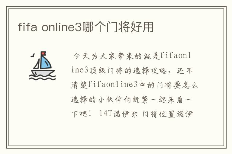 fifa online3哪个门将好用