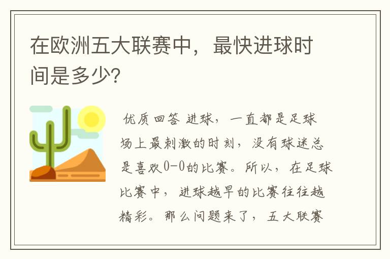 在欧洲五大联赛中,最快进球时间是多少?