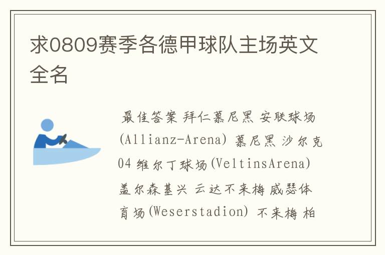 求0809赛季各德甲球队主场英文全名