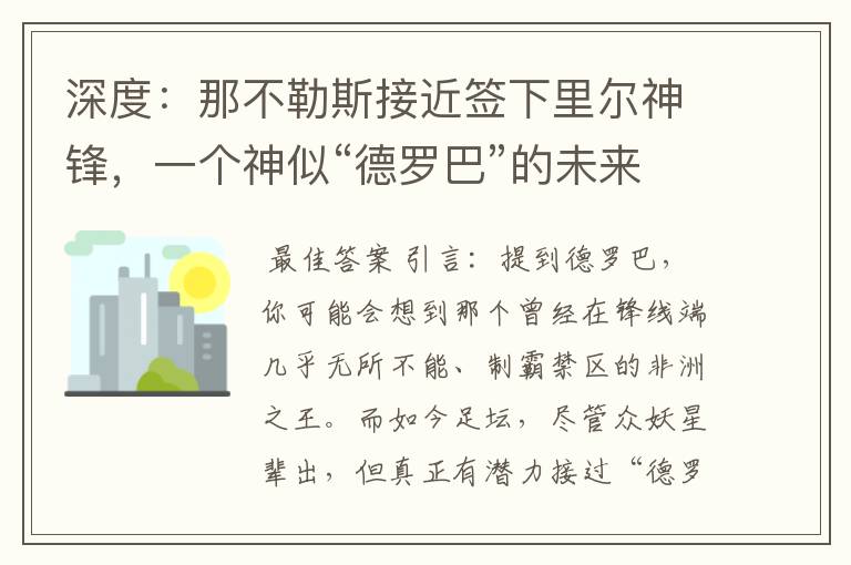 深度:那不勒斯接近签下里尔神锋,一个神似“德罗巴”的未来锋霸