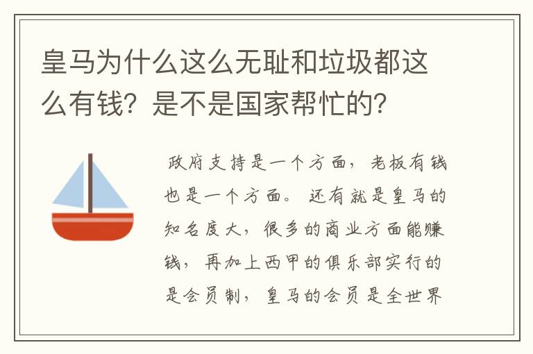 皇马为什么这么无耻和垃圾都这么有钱?是不是国家帮忙的?