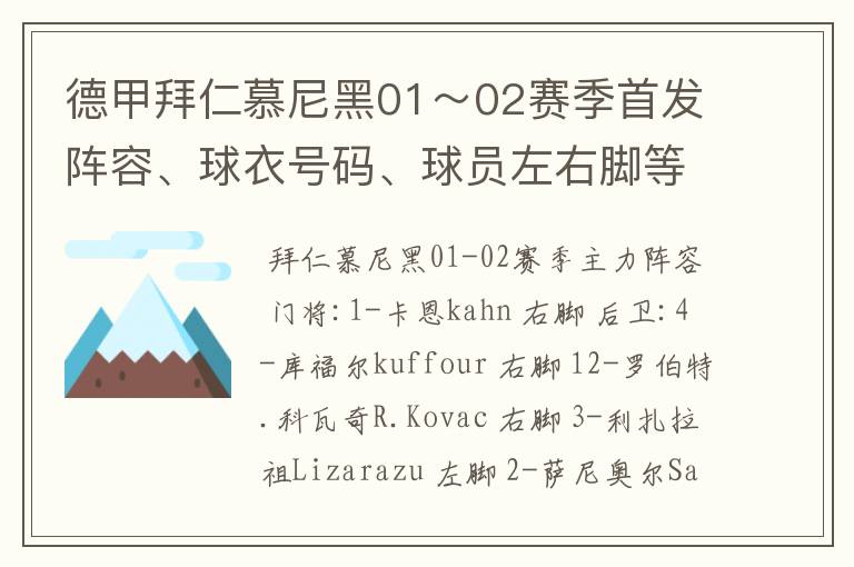 德甲拜仁慕尼黑01~02赛季首发阵容、球衣号码、球员左右脚等情况